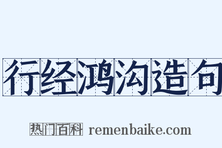 行经鸿沟造句是什么意思的图片